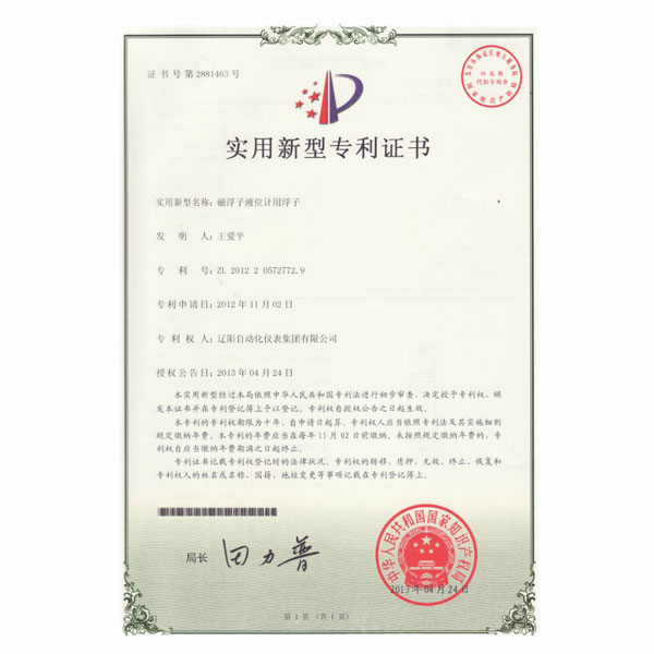 磁浮子液位計(jì)用浮子實(shí)用新型專利證書(shū)