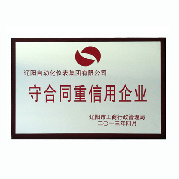 守合同重信用企業(yè)